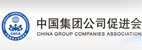 中国集团公司促进会(CGCA)